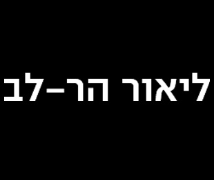 ליאור הר-לב